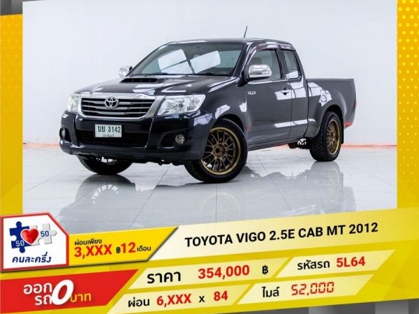 2012 TOYOTA VIGO 2.5E PRE CAB  ผ่อนเพียง 3,488 บาท 12เดือนแรก